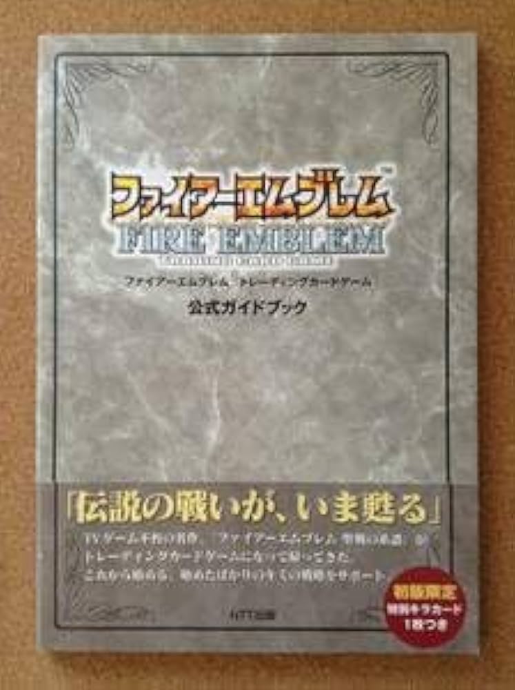 【ファイアーエムブレム】NTT出版TCG【第1弾、第2弾】レア物【送料無料】 ファイアーエムブレム】NTT出版TCG【第1弾、第2弾】レア物【送料